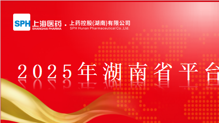 上藥控股湖南省平臺|2025年半年度工作會議
